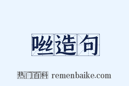 咝造句是什么意思的图片